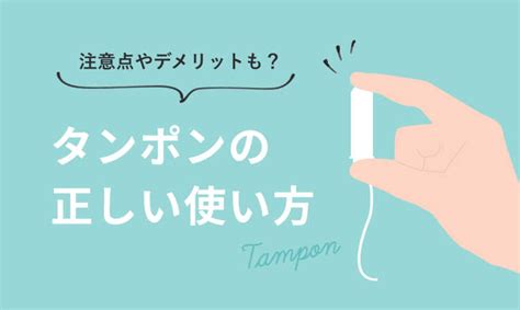 タンポンの正しい使い方。注意点やデメリットは？